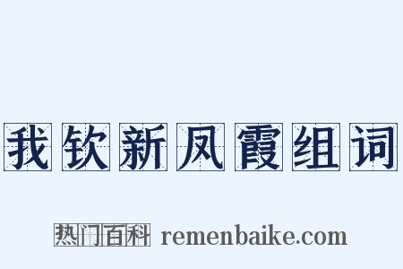我钦新凤霞组词是什么意思的图片